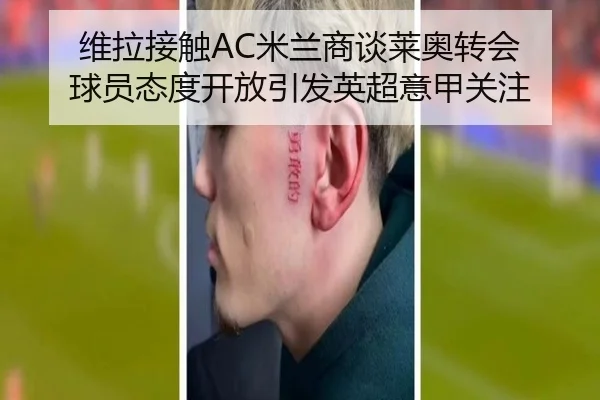 维拉接触AC米兰商谈莱奥转会 球员态度开放引发英超意甲关注